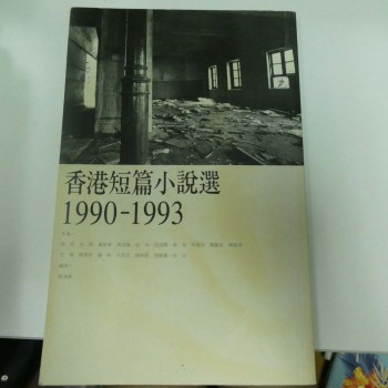 香港短篇小說選 1990-1993