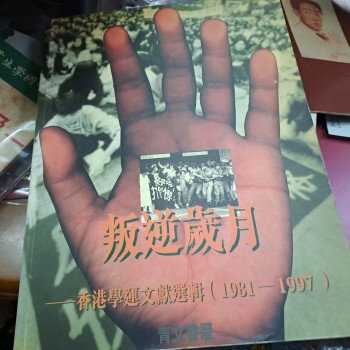 叛逆歲月: 香港學運文獻選輯(1981～1997)