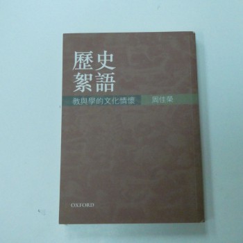 歷史絮語 教與學的文化情情懷