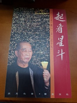 起看星斗 司徒華 簽名本