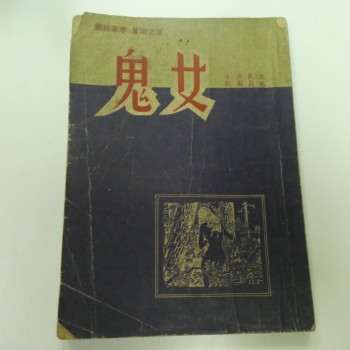 女鬼(插圖小說)