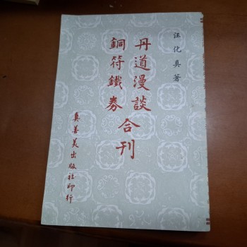 丹道漫談 銅符鐵券合刊