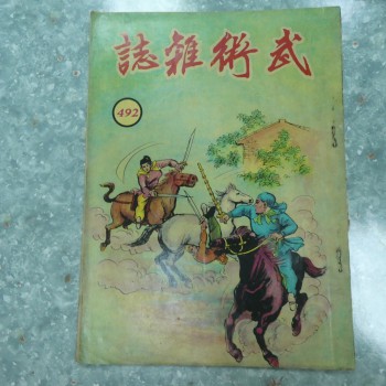 武術小說王《武術雜誌》492期