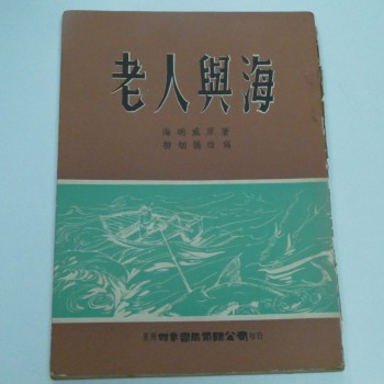 老人與海 (星洲世界書局)