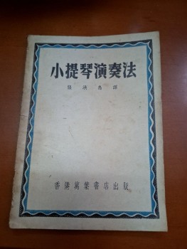 小提琴演奏法 張洪島譯