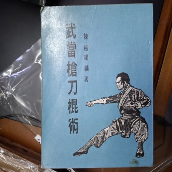 武當槍刀棍術