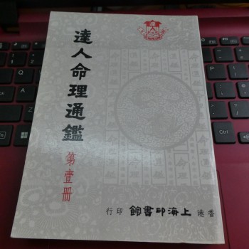 達人命理通鑑第一冊