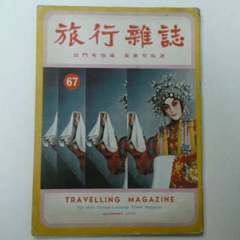 旅行雜誌 第67期