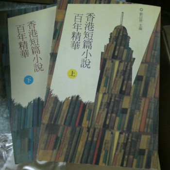 香港短篇小說百年精華(上下冊)