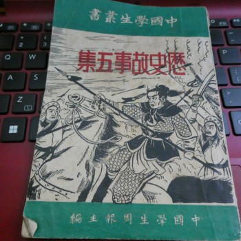 中國學生周報叢書: 歷史故事五集