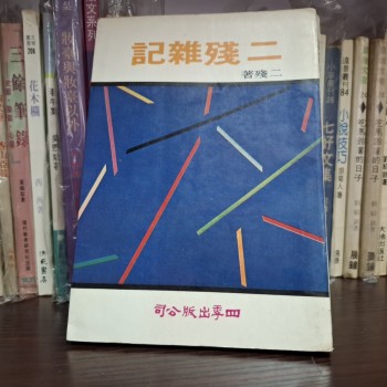 二殘雜記 劉紹銘散文集