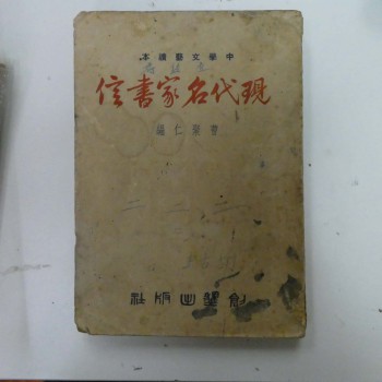 現代名家書信集