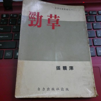 張贛萍小說《勁草》