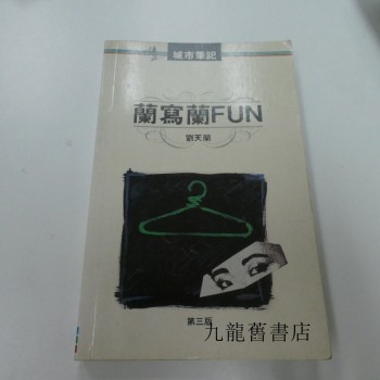 蘭寫寫FUN