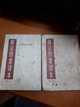 廣註四書讀本 上下