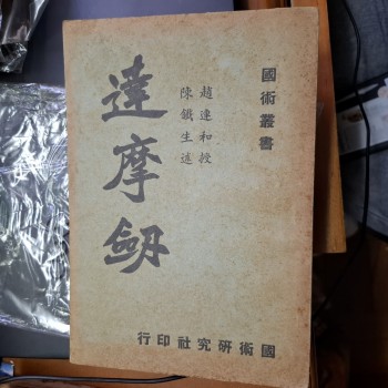 國術叢書 達摩劍