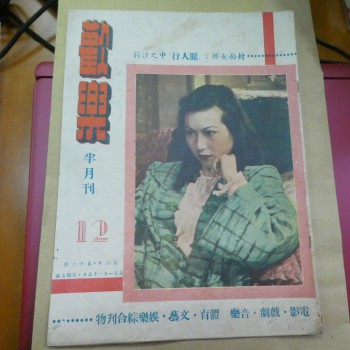 歡樂12期 1949年 沙莉 周璇