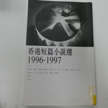 香港短篇小說選(1996-1997) 