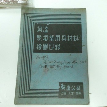 柯達照相業用具材料繪圖目錄