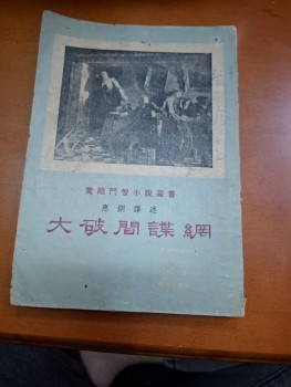 大破間諜網 惠鋼譯述