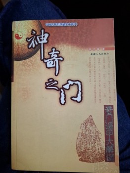 神奇之門 奇門遁甲大解迷 張志春