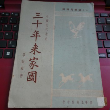 李誠毅《三十年來家園》上冊