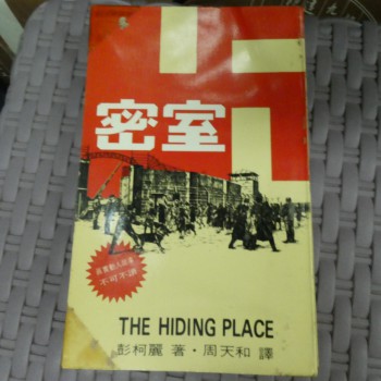 密室 THE HIDING PLACE