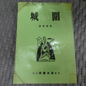 圍城 錢鍾書