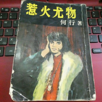 何行 新潮小說 《惹火尤物》