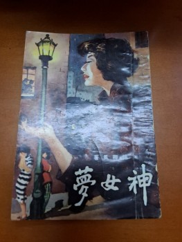 夢女神 楊柳風