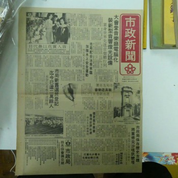 市政新聞 1978年4月號