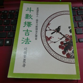 鄭稼學《斗數擇吉法》