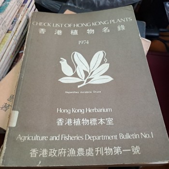 香港植物名錄 1974年