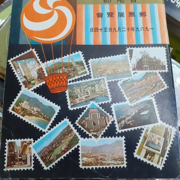 香港節郵票展覽會特刊