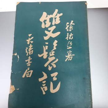 雙鬟記