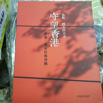 守望香港 香港東京往復書簡