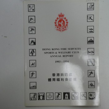 1993~1994香港消防處體育福利會年報