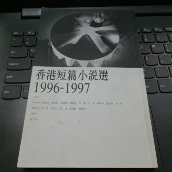 香港短篇小說選1996-1997