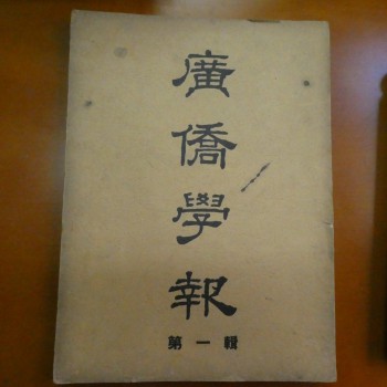 廣僑學報第一輯 (廣僑書院)