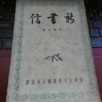 新書信(收錄周作人胡適書信)