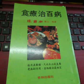 陳存仁《食療治百病》