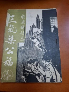 靚仔恩三氣梁公福 夏秋冬