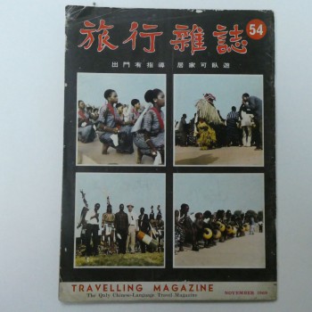 旅行雜誌 第54期