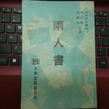 程兆熊彭震球《兩人書》