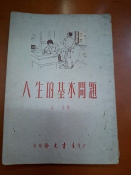 人生的基本問題 方旡