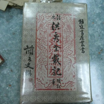 清史《洪秀全載記》增訂本 精裝本 