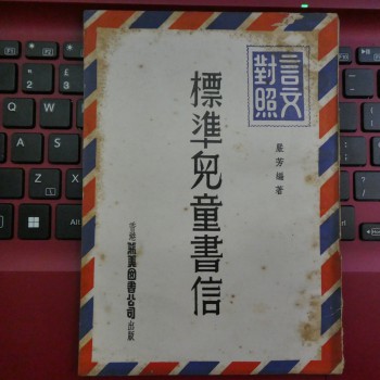 標準兒童書信