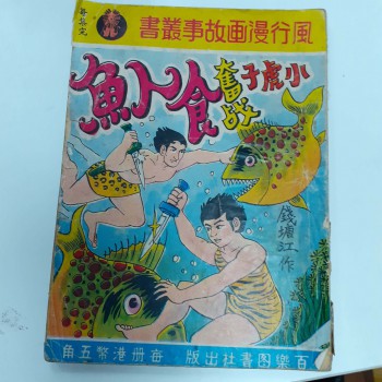 小虎子奮戰食人魚