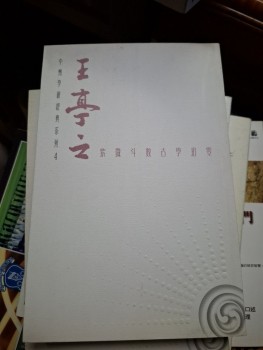 王亭之 紫微斗數古學拾零 中州學派經典系列