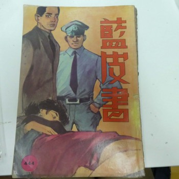 藍皮書444 445期(龍驤 海外奇談錄)